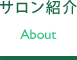 サロン紹介
