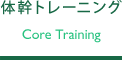 体幹トレーニング
